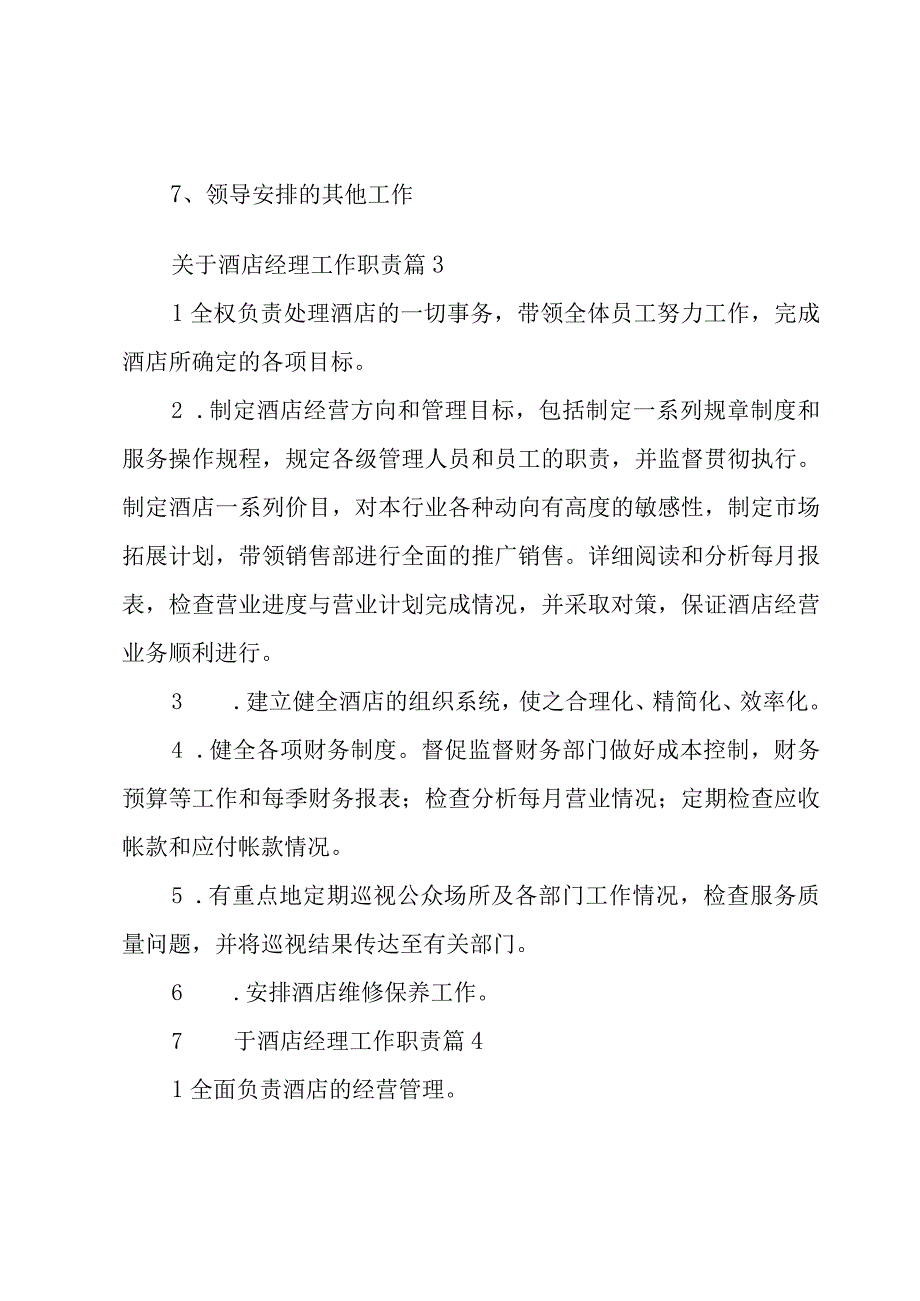 关于酒店经理工作职责（28篇）.docx_第2页