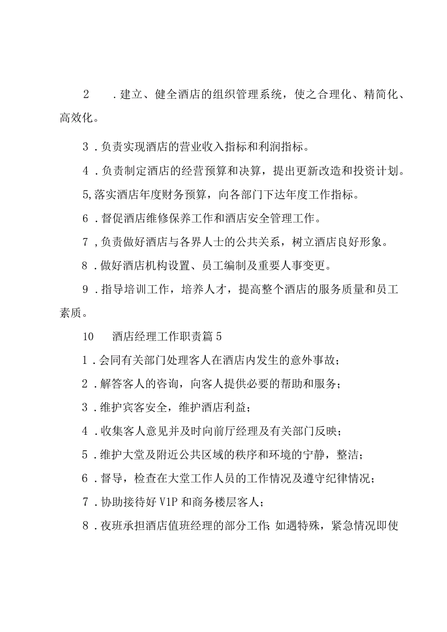 关于酒店经理工作职责（28篇）.docx_第3页