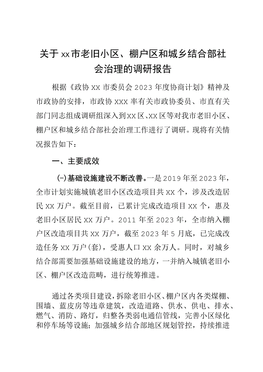 关于XX市老旧小区、棚户区和城乡结合部社会治理的调研报告.docx_第1页