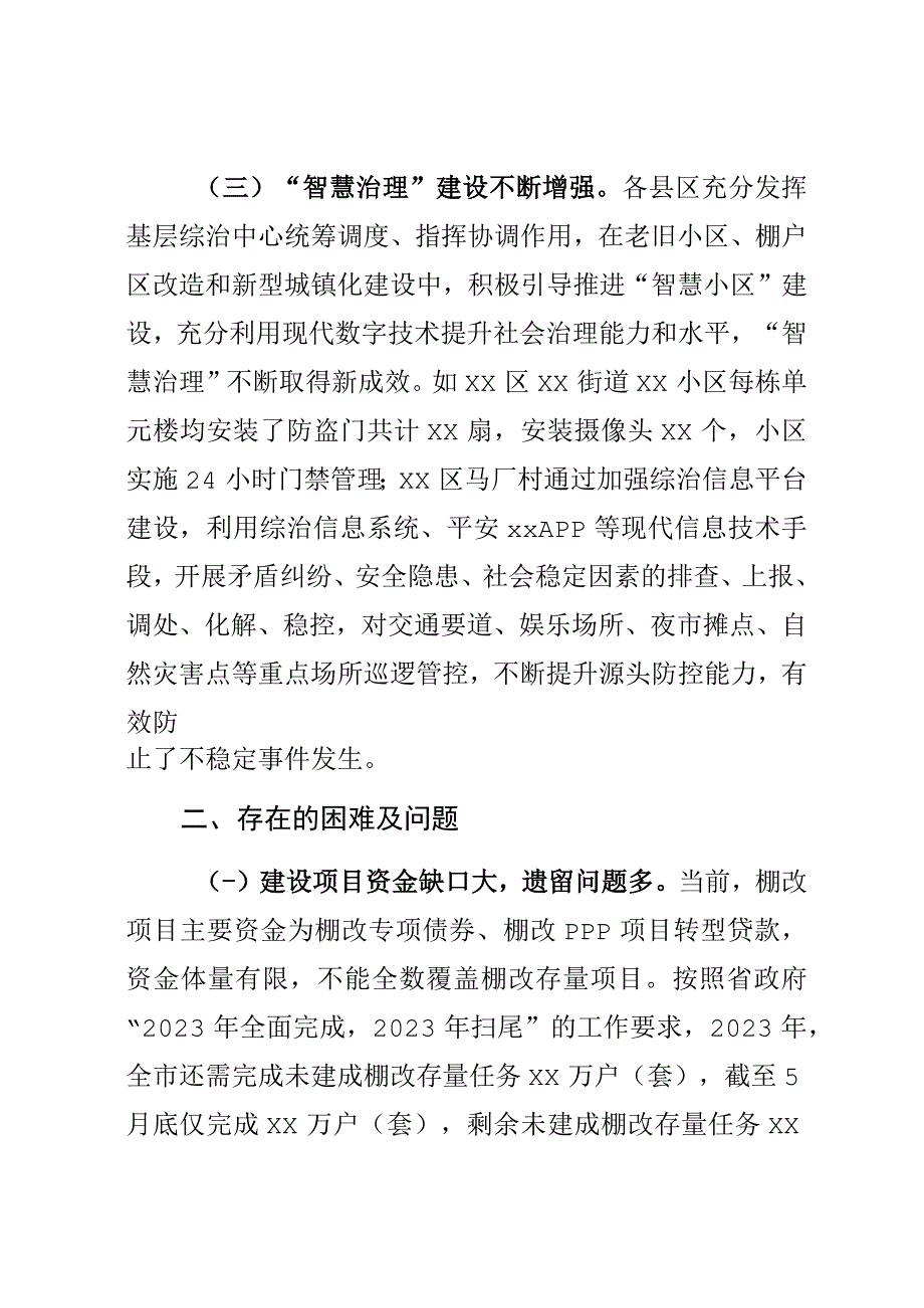 关于XX市老旧小区、棚户区和城乡结合部社会治理的调研报告.docx_第3页