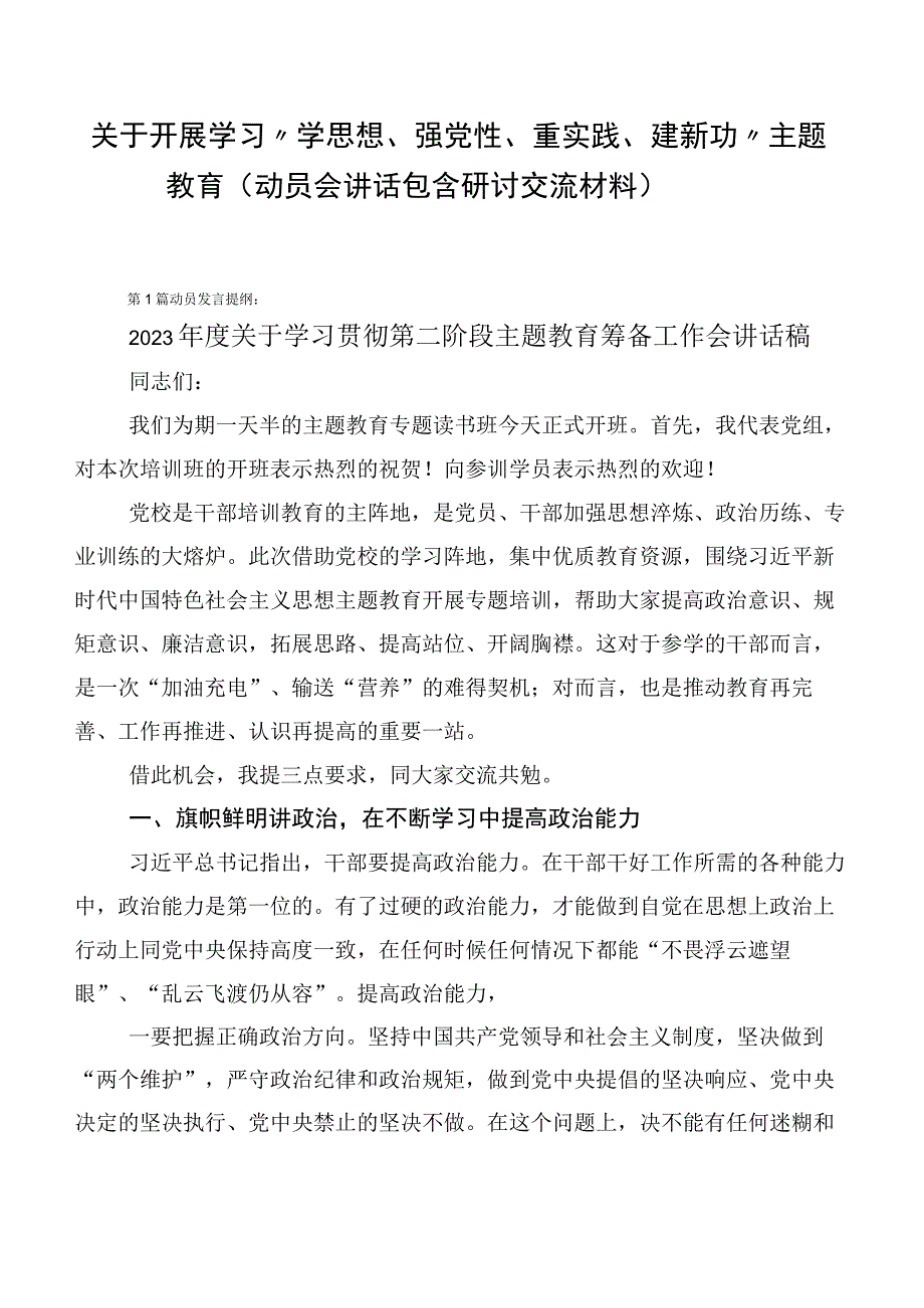 关于开展学习“学思想、强党性、重实践、建新功”主题教育（动员会讲话包含研讨交流材料）.docx_第1页