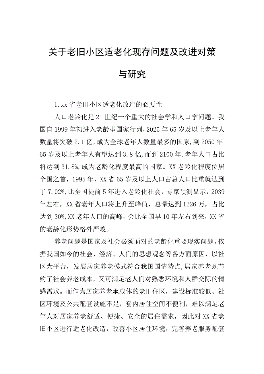 关于老旧小区适老化现存问题及改进对策与研究.docx_第1页