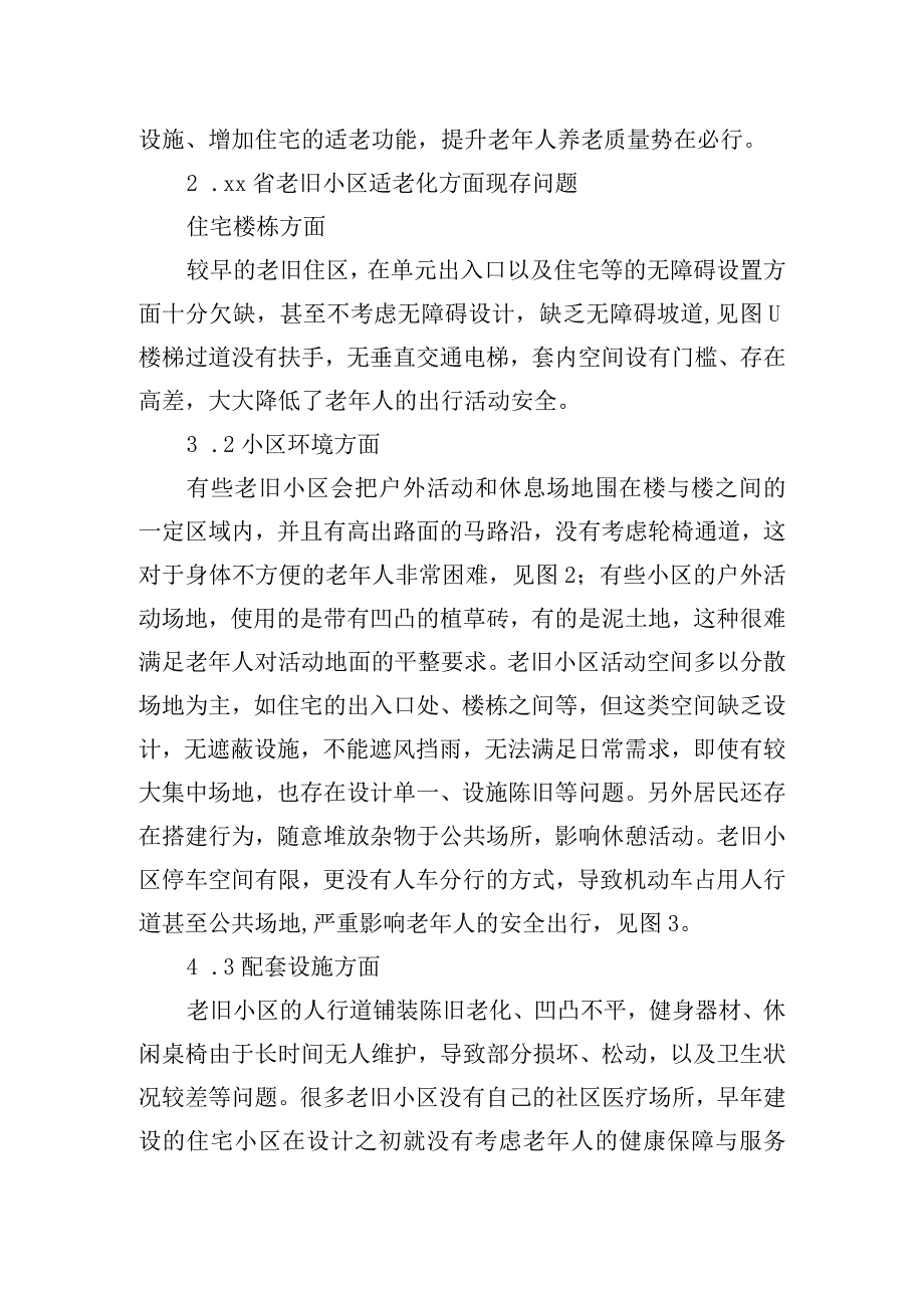 关于老旧小区适老化现存问题及改进对策与研究.docx_第2页