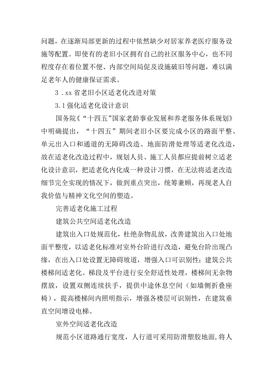 关于老旧小区适老化现存问题及改进对策与研究.docx_第3页