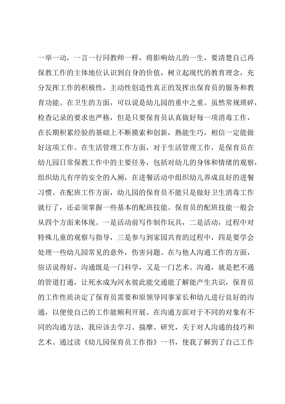 关于读幼儿园保育员工作指南一书有感【六篇】.docx_第3页