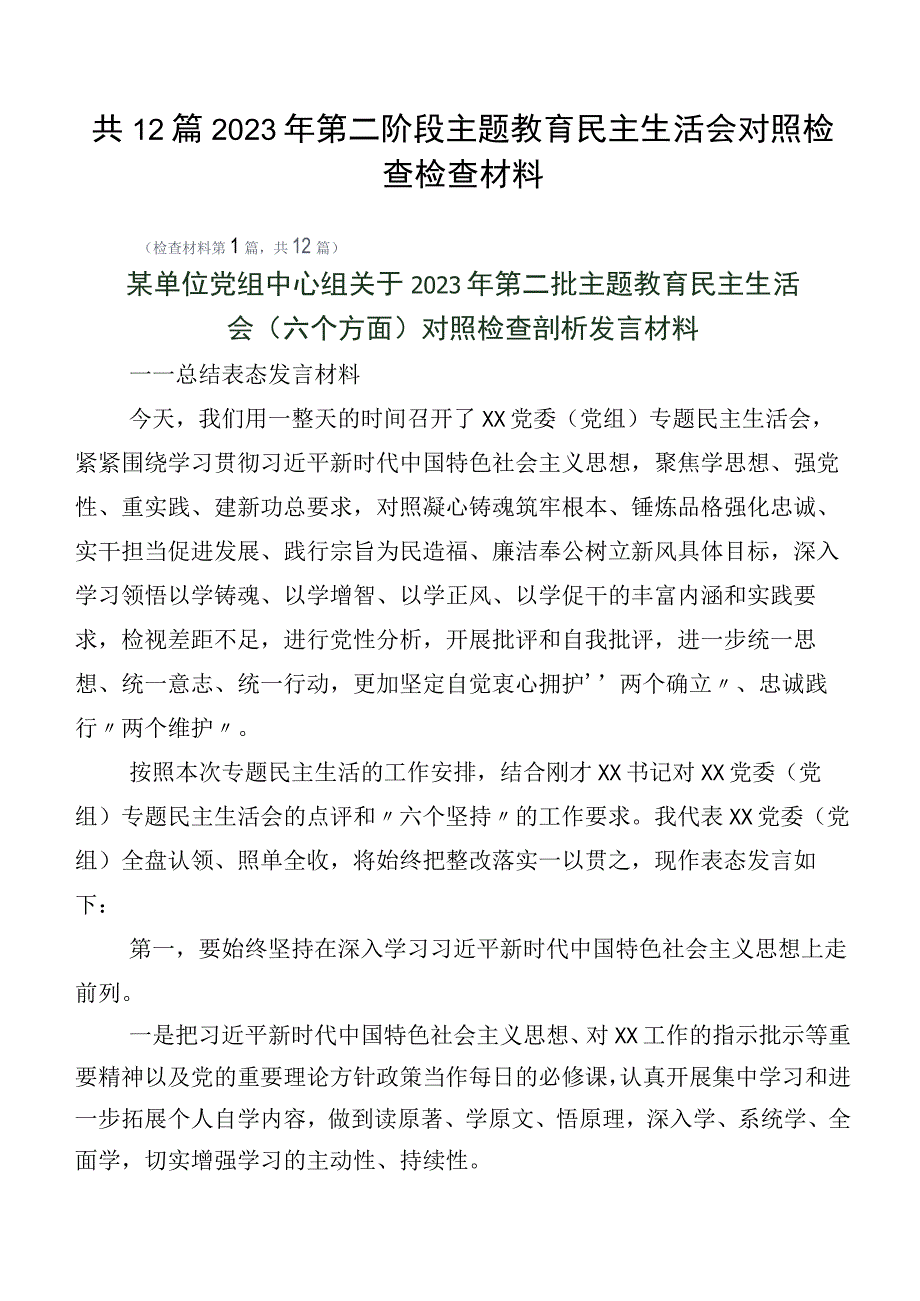 共12篇2023年第二阶段主题教育民主生活会对照检查检查材料.docx_第1页