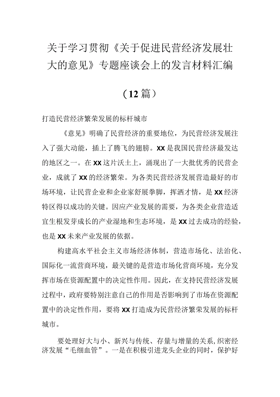 关于学习贯彻《关于促进民营经济发展壮大的意见》专题座谈会上的发言材料汇编（12篇）.docx_第1页