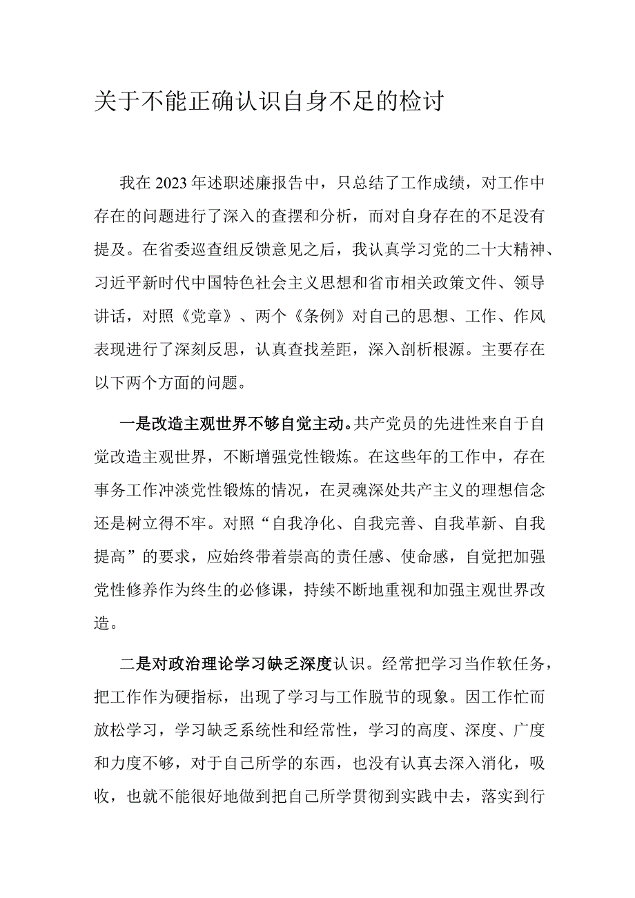 关于不能正确认识自身不足的检讨.docx_第1页