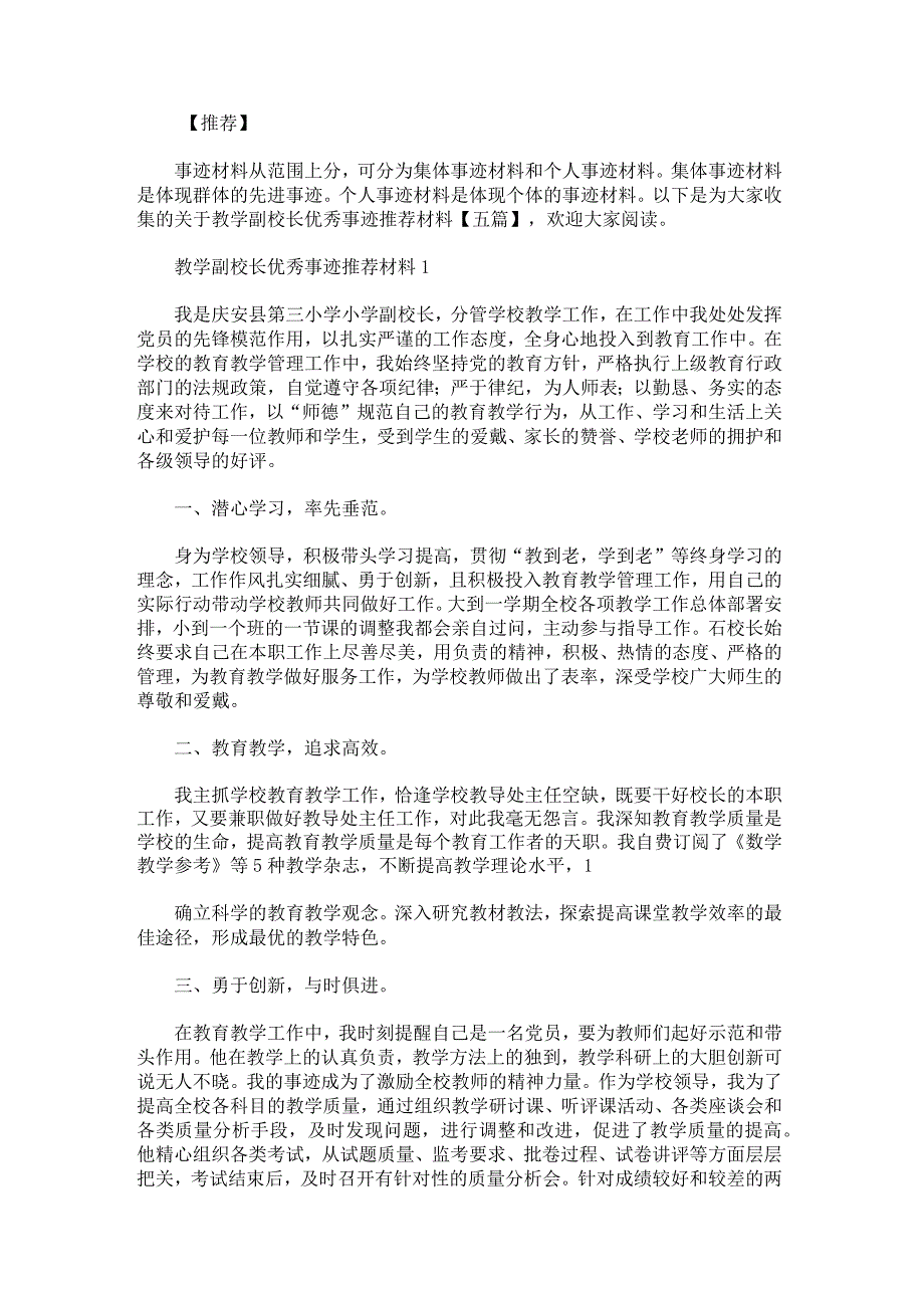 关于教学副校长优秀事迹推荐材料.docx_第1页