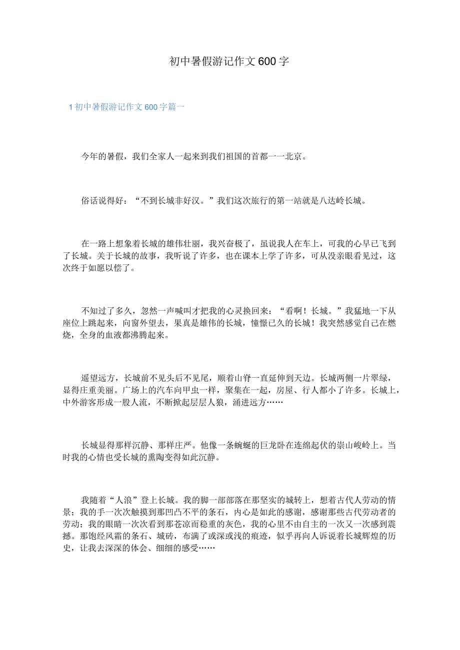 初中暑假游记作文600字.docx_第1页