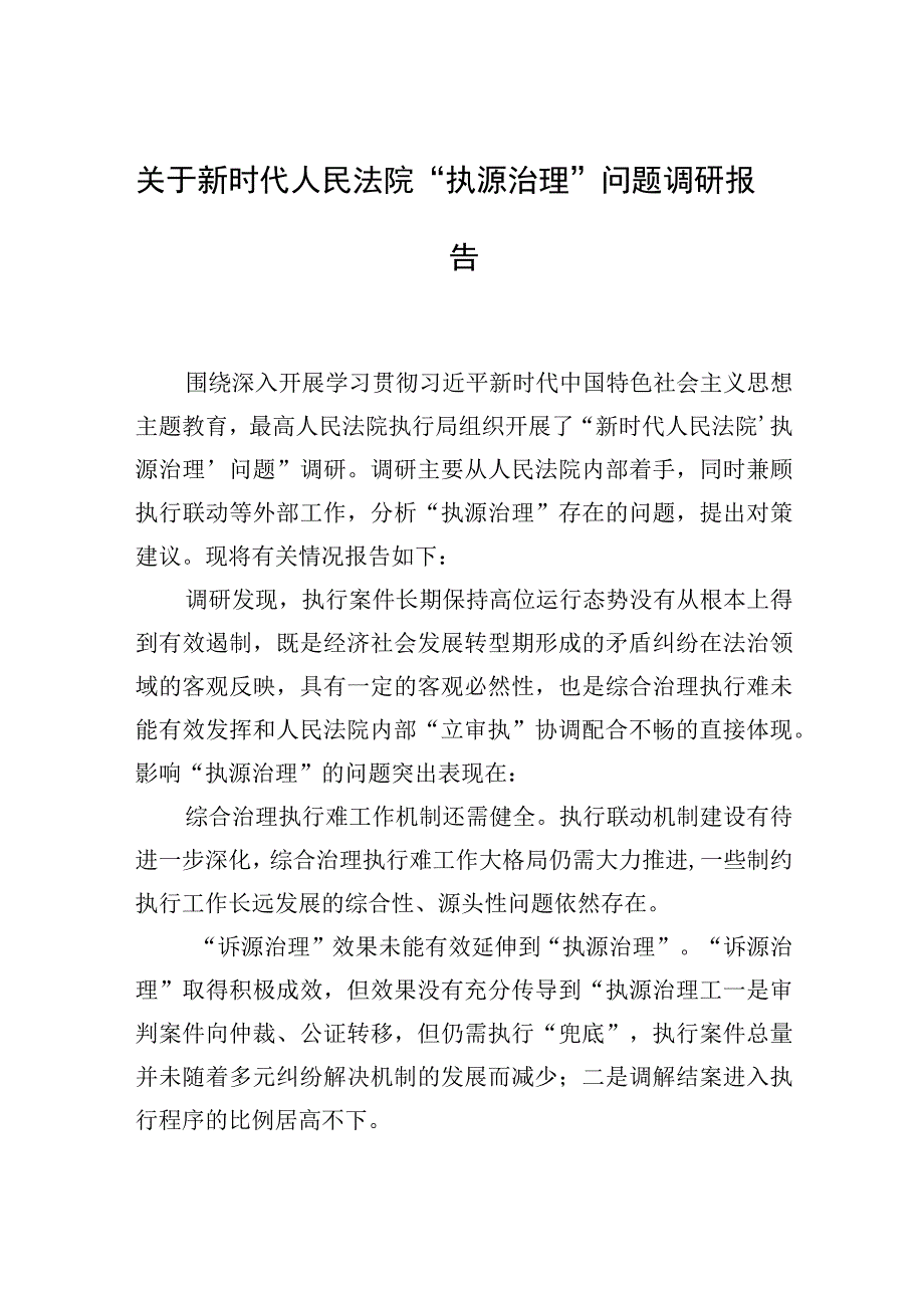 关于新时代人民法院“执源治理”问题调研报告.docx_第1页