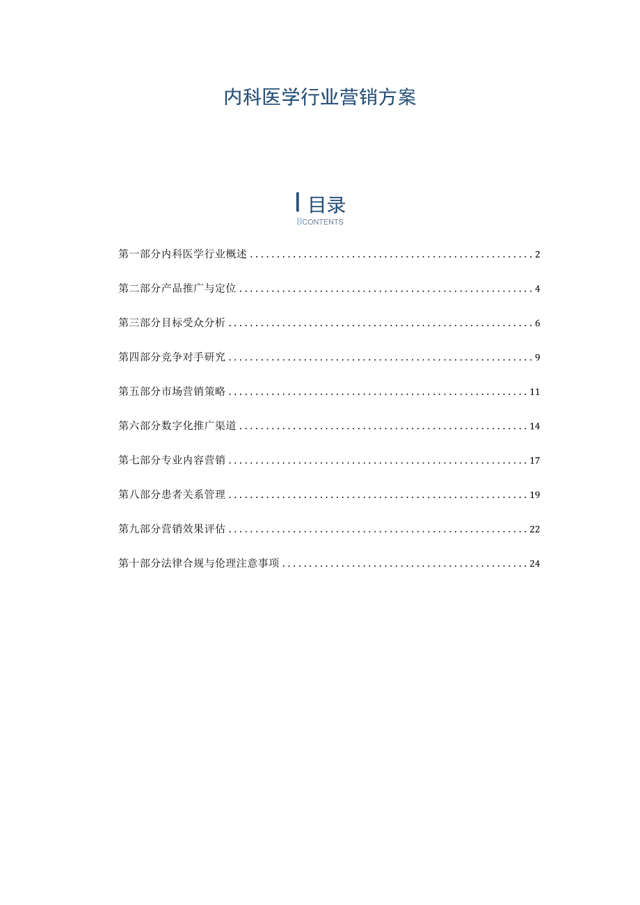 内科医学行业营销方案.docx_第1页