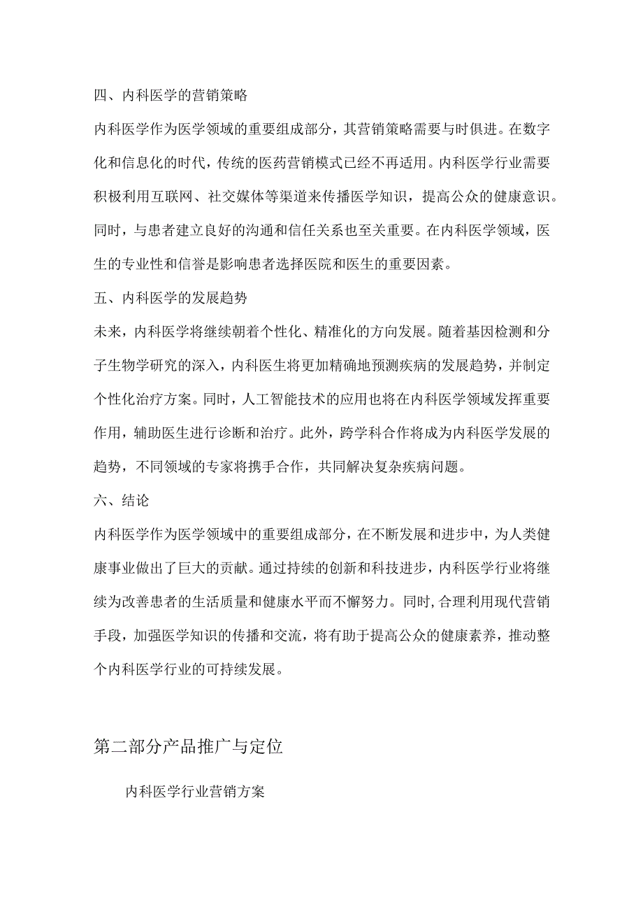 内科医学行业营销方案.docx_第3页