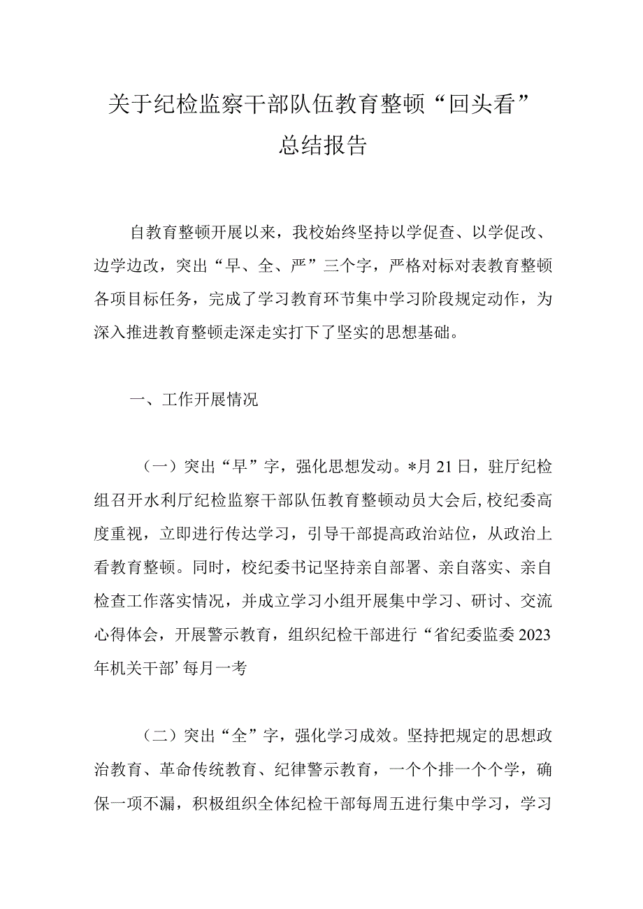 关于纪检监察干部队伍教育整顿“回头看”总结报告.docx_第1页