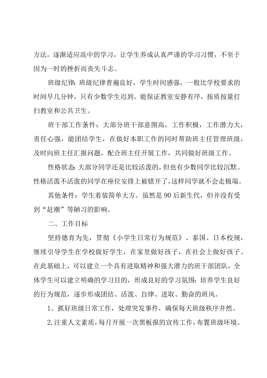 关于班主任工作实习计划模板6篇.docx_第2页