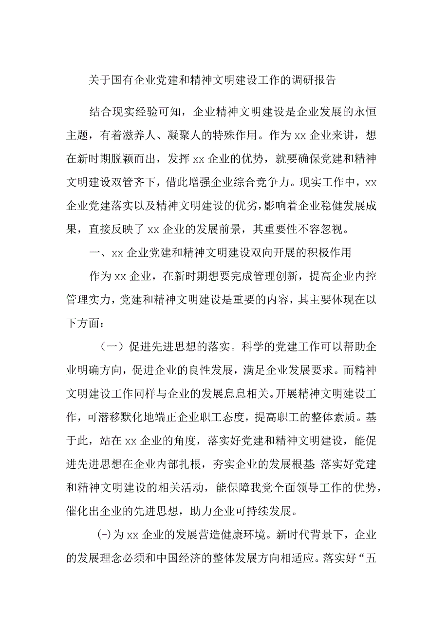 关于国有企业党建和精神文明建设工作的调研报告.docx_第1页