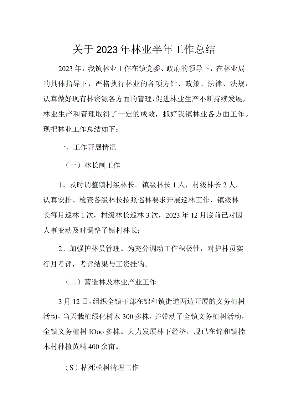 关于2023年林业半年工作总结.docx_第1页