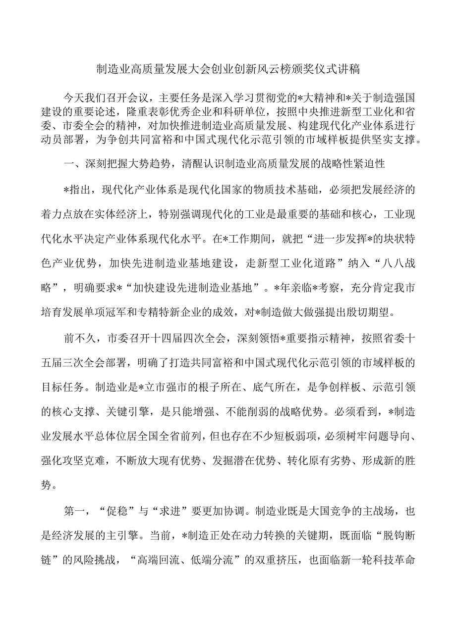 制造业高质量发展大会创业创新风云榜颁奖仪式讲稿.docx_第1页