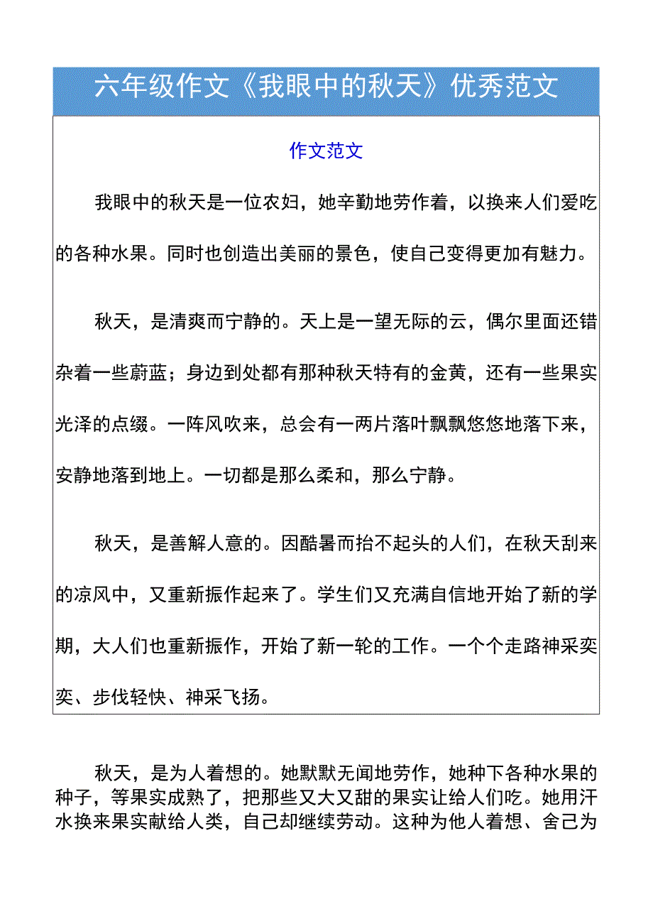 六年级作文《我眼中的秋天》优秀范文.docx_第1页