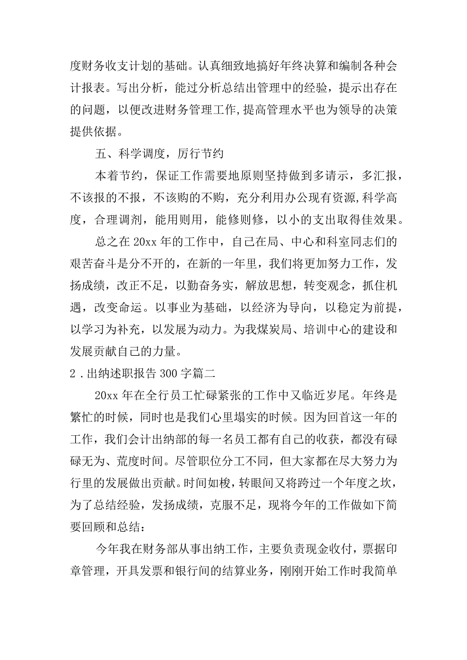 出纳述职报告300字精选15篇.docx_第3页