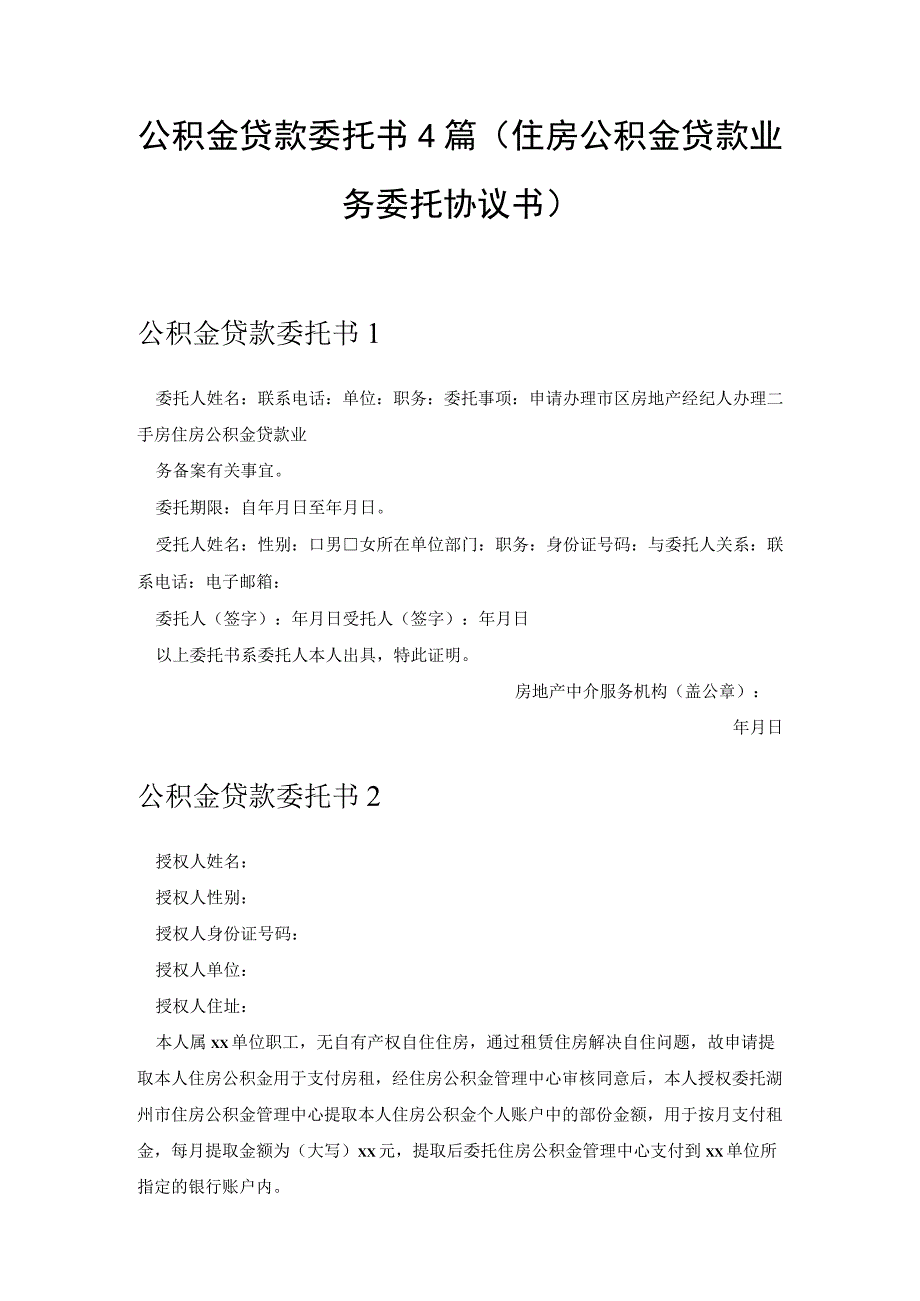 公积金贷款委托书4篇(.docx_第1页