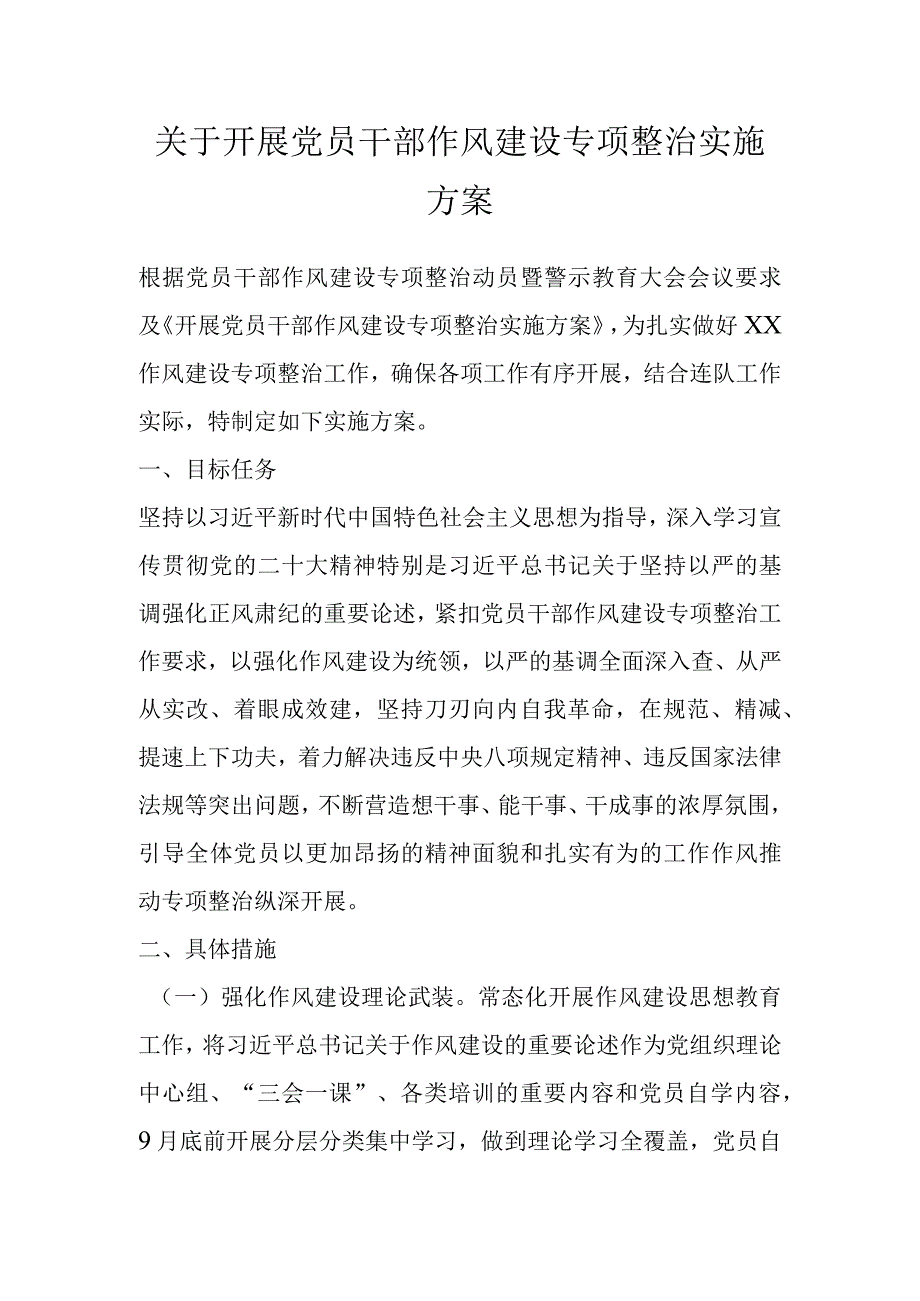 关于开展党员干部作风建设专项整治实施方案.docx_第1页