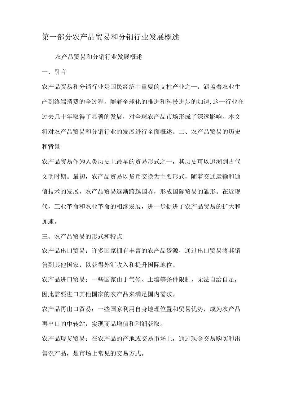 农产品贸易和分销行业深度洞察报告.docx_第2页