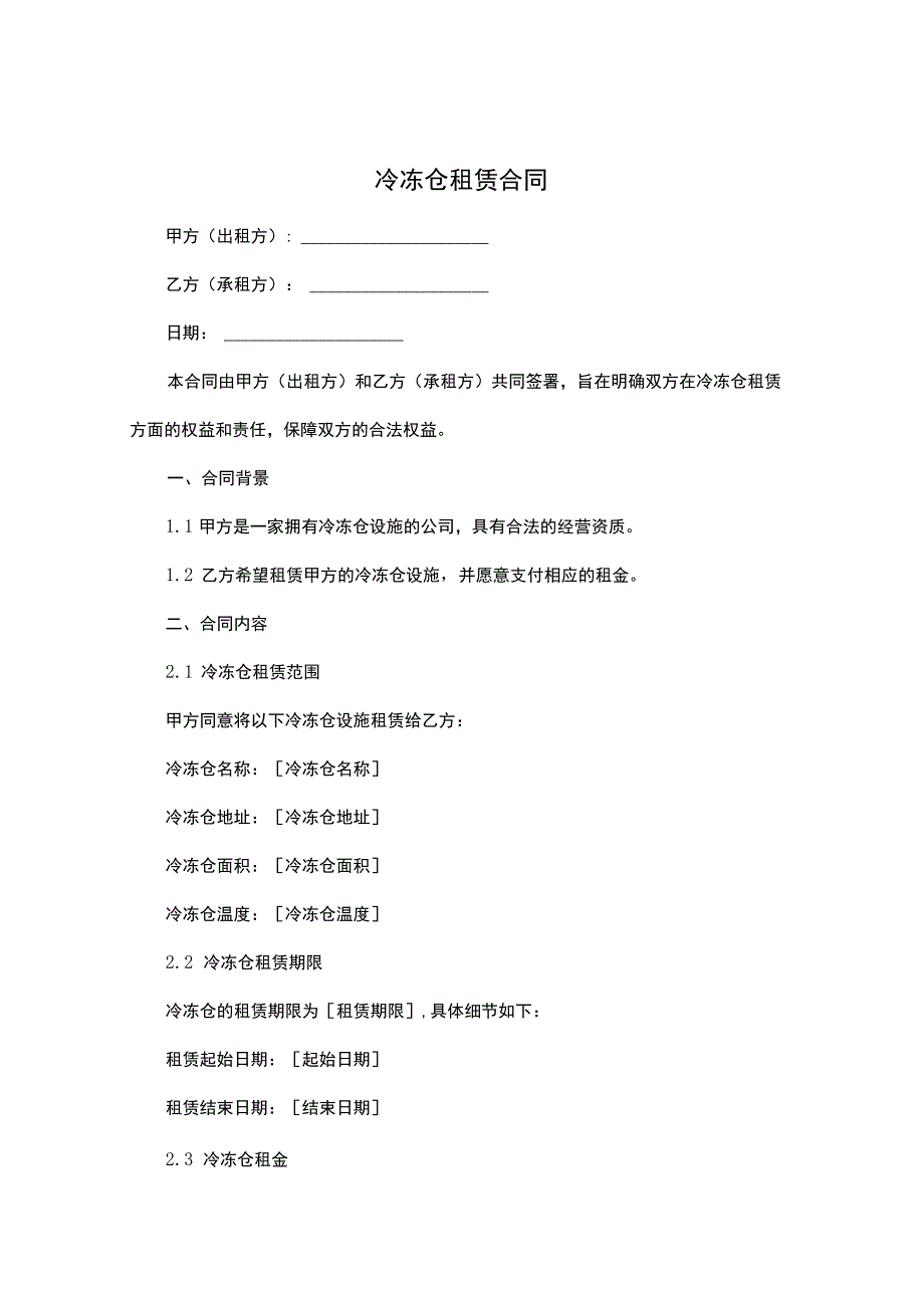 冷冻仓租赁合同.docx_第1页