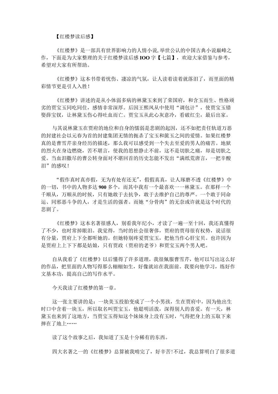 关于红楼梦读后感100字.docx_第1页