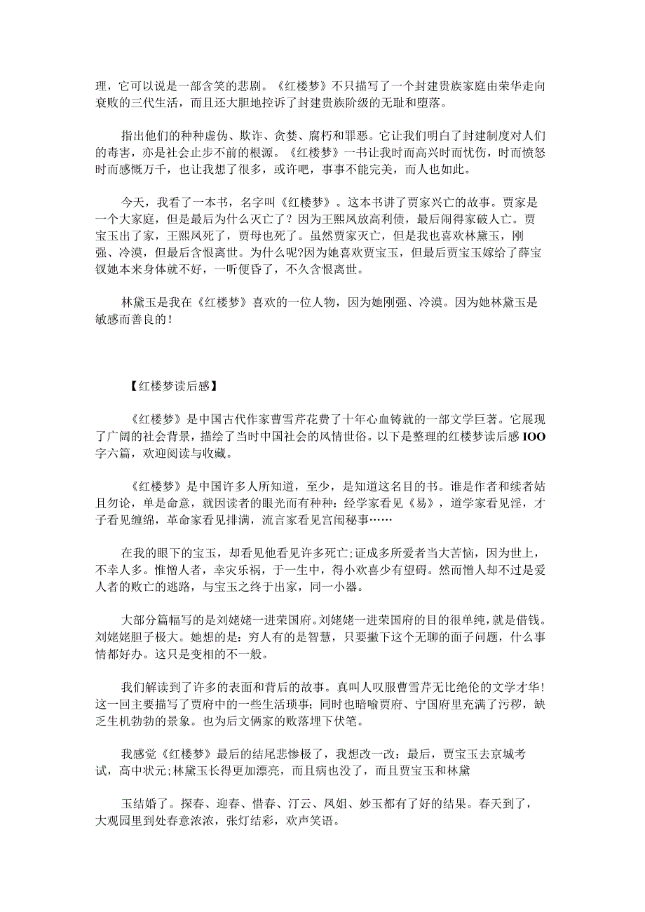 关于红楼梦读后感100字.docx_第2页