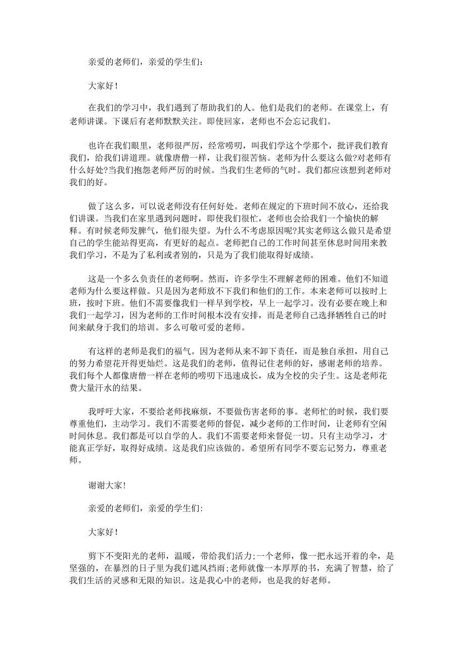 关于感恩教师演讲稿怎么写.docx_第2页