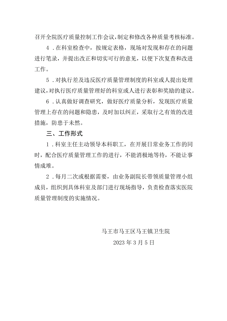 关于成立医疗质量管理领导小组的通知(1).docx_第2页