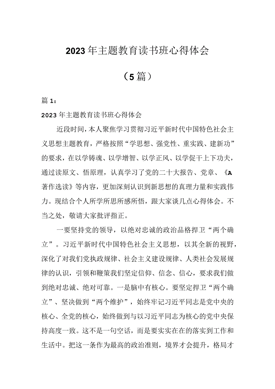 关于2023年主题教育读书班心得体会（5篇）.docx_第1页