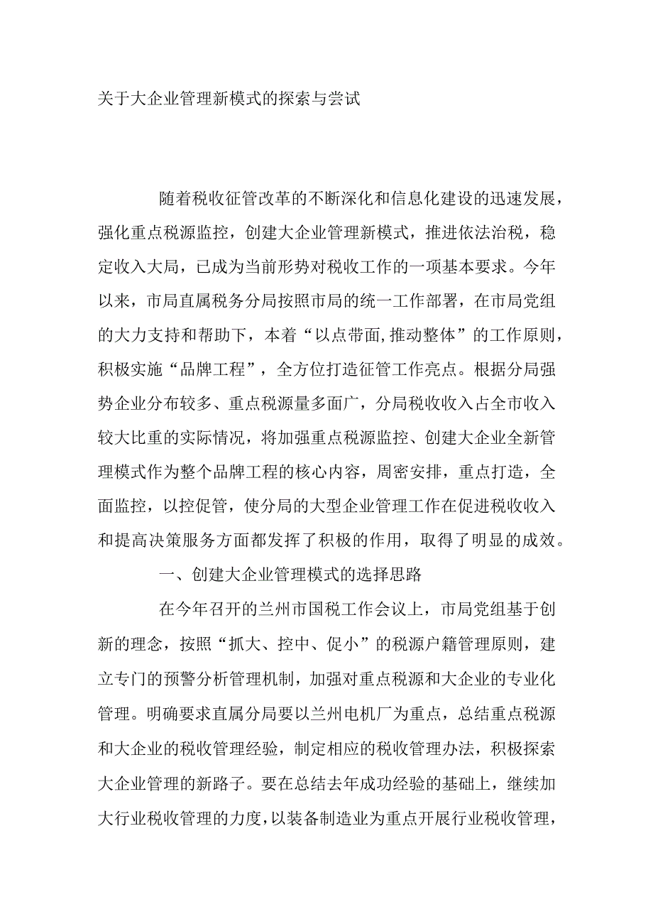 关于大企业管理新模式的探索与尝试.docx_第1页