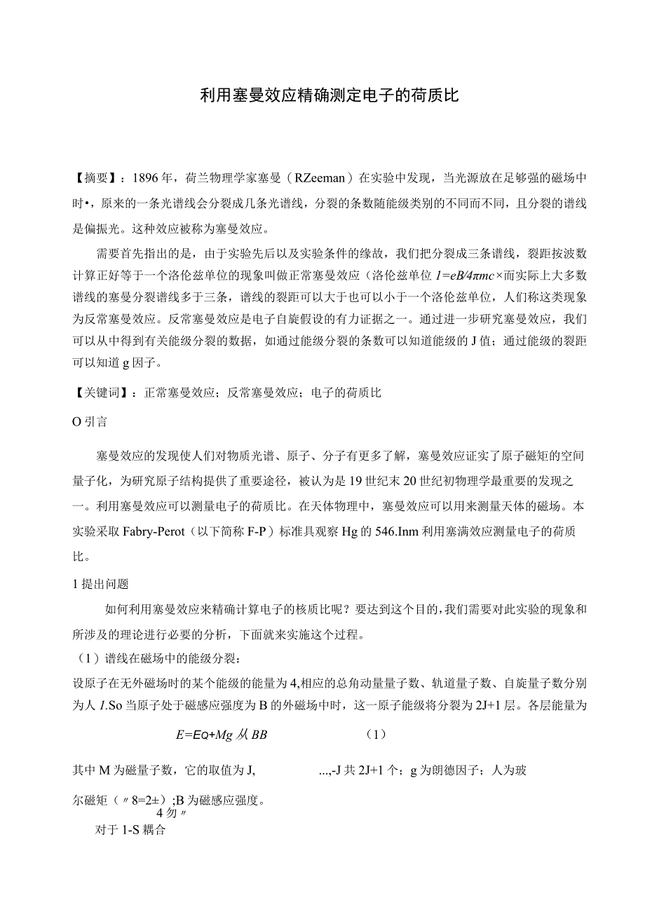 利用塞曼效应精确测定电子的荷质比.docx_第1页