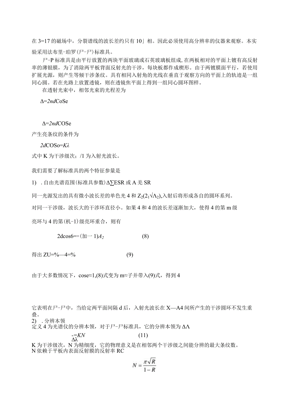 利用塞曼效应精确测定电子的荷质比.docx_第3页