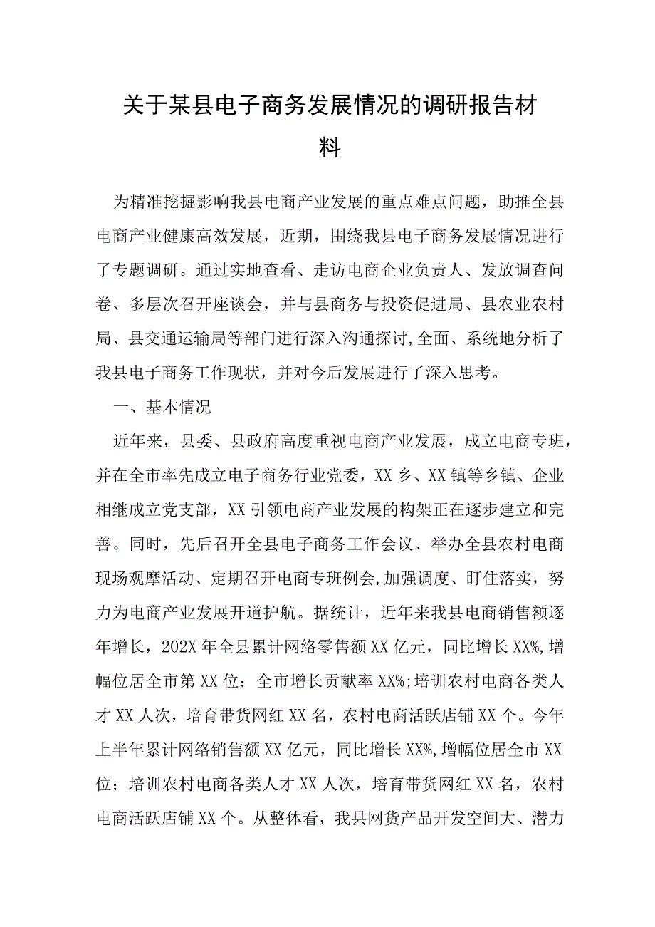 关于某县电子商务发展情况的调研报告材料.docx_第1页