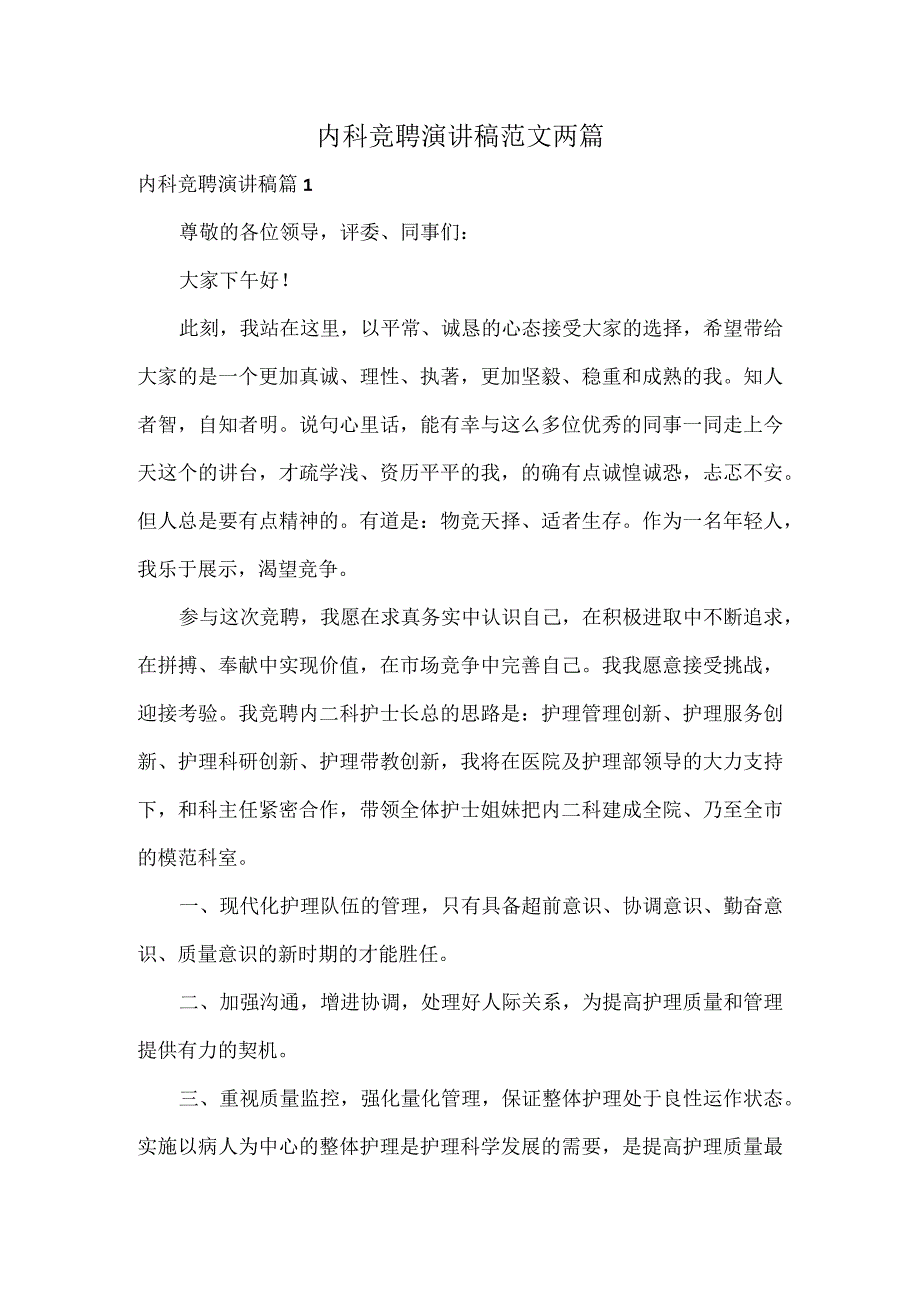 内科竞聘演讲稿范文两篇.docx_第1页