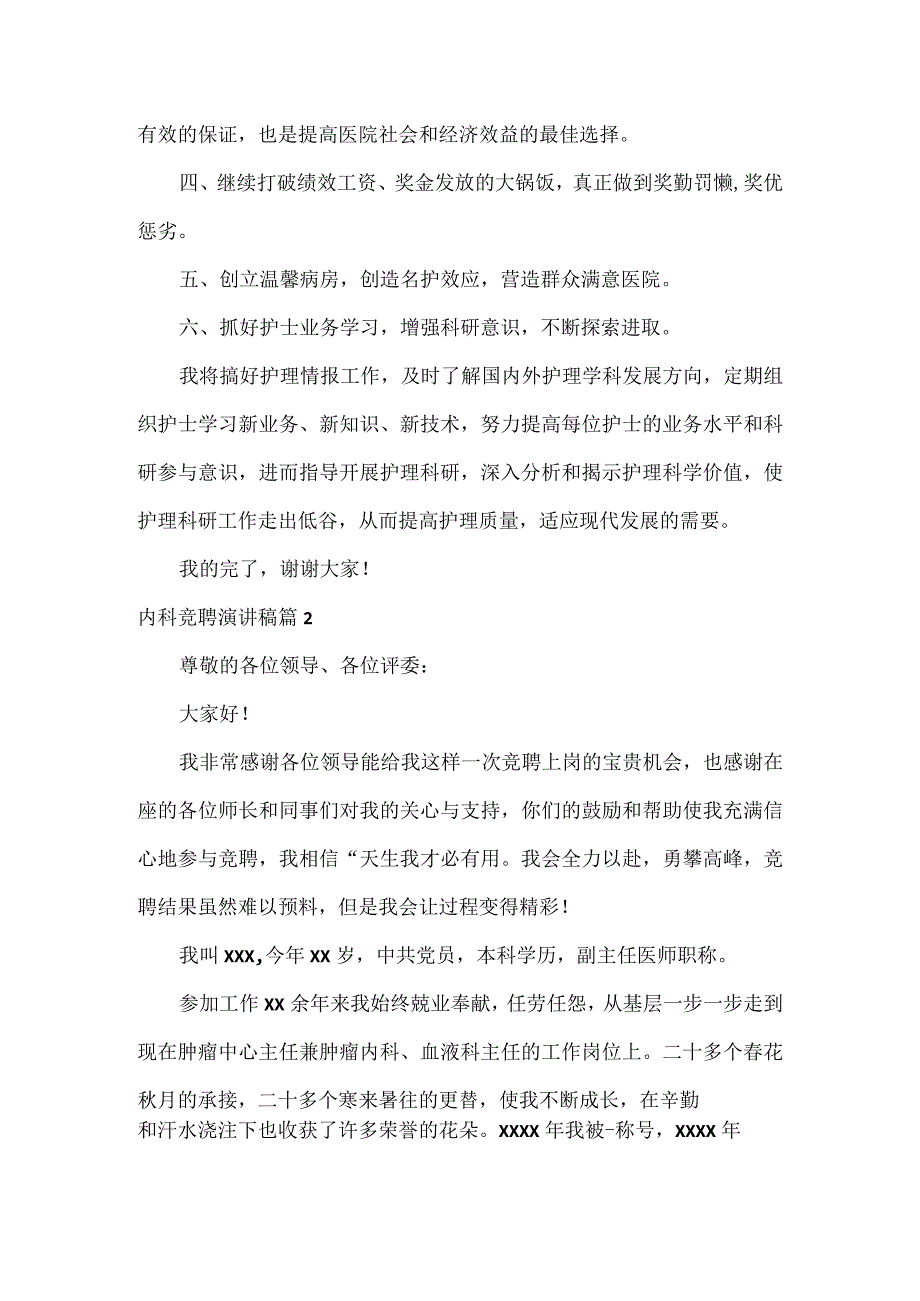 内科竞聘演讲稿范文两篇.docx_第2页