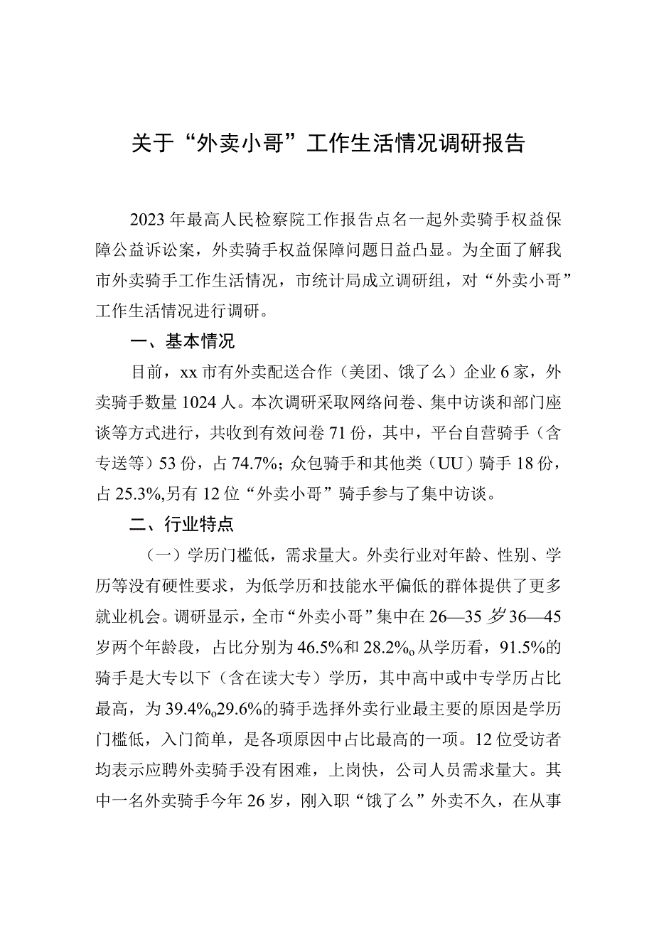 关于“外卖小哥”工作生活情况调研报告.docx_第1页