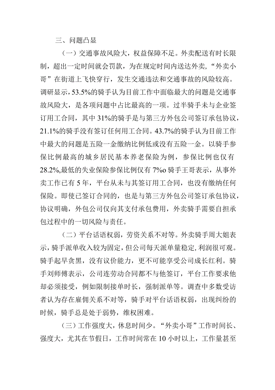 关于“外卖小哥”工作生活情况调研报告.docx_第3页