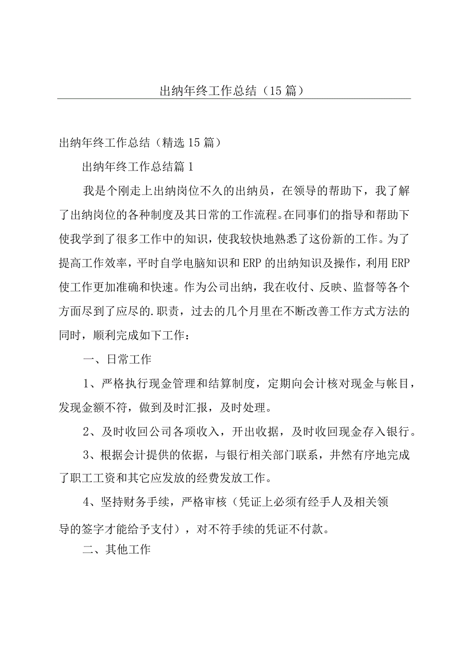 出纳年终工作总结（15篇）.docx_第1页