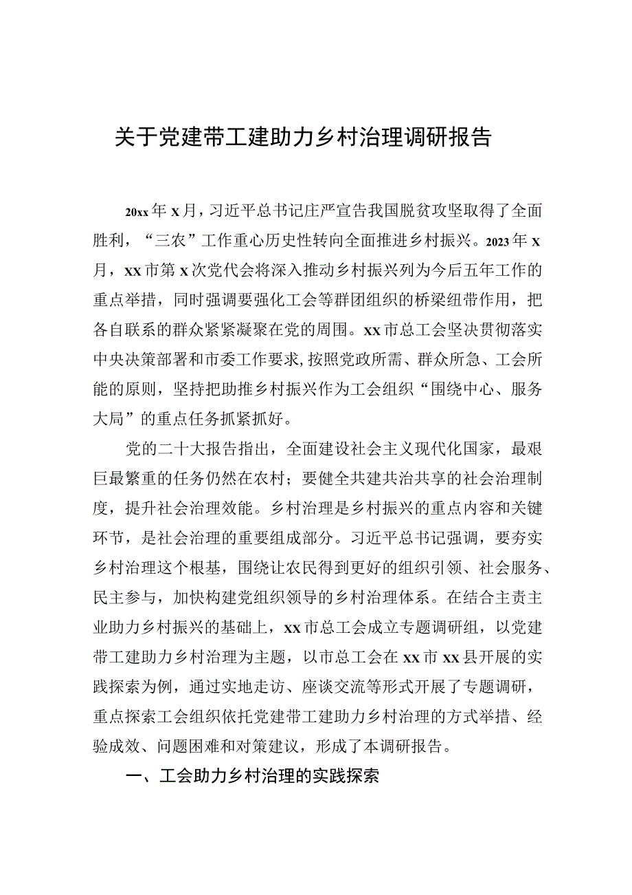 关于党建带工建助力乡村治理调研报告.docx_第1页