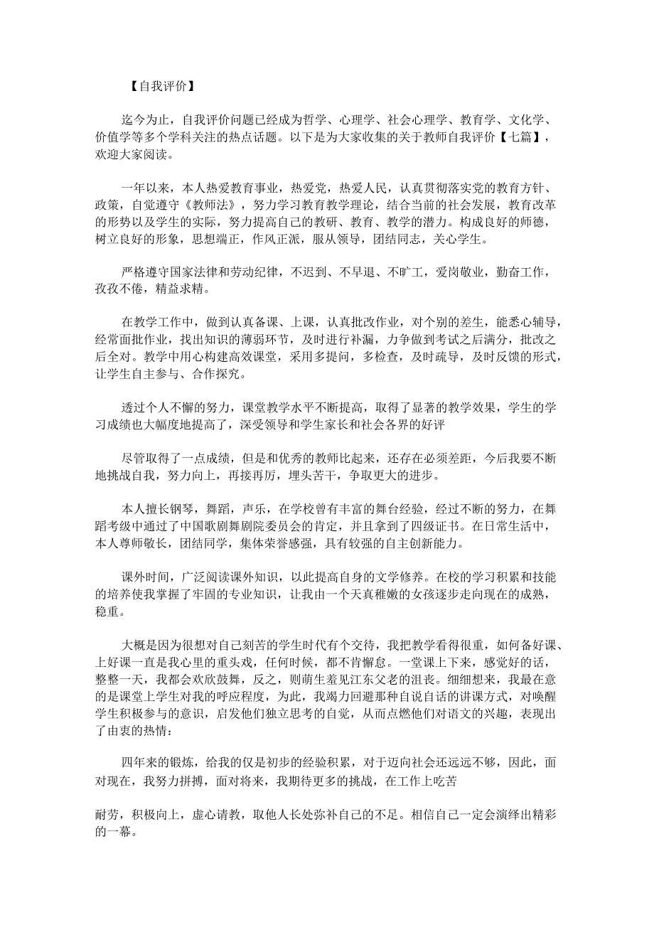 关于教师自我评价.docx_第1页