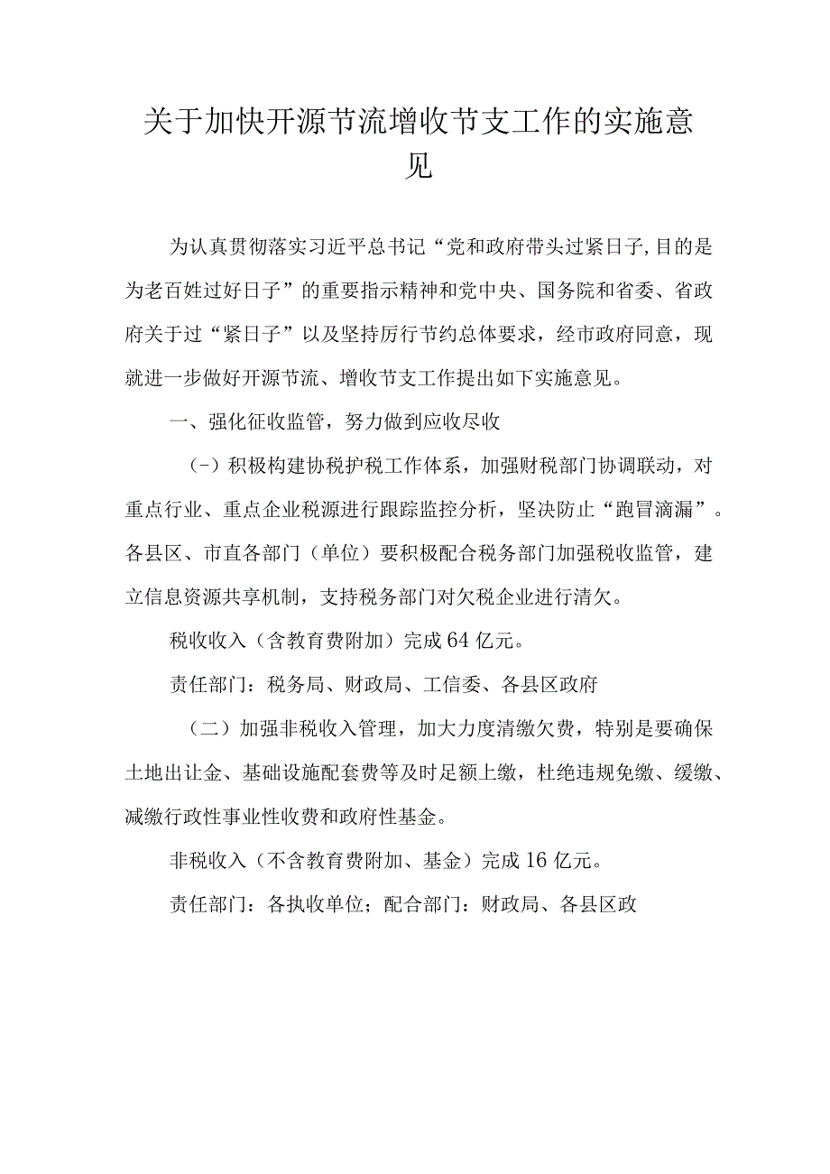 关于加快开源节流增收节支工作的实施意见.docx_第1页