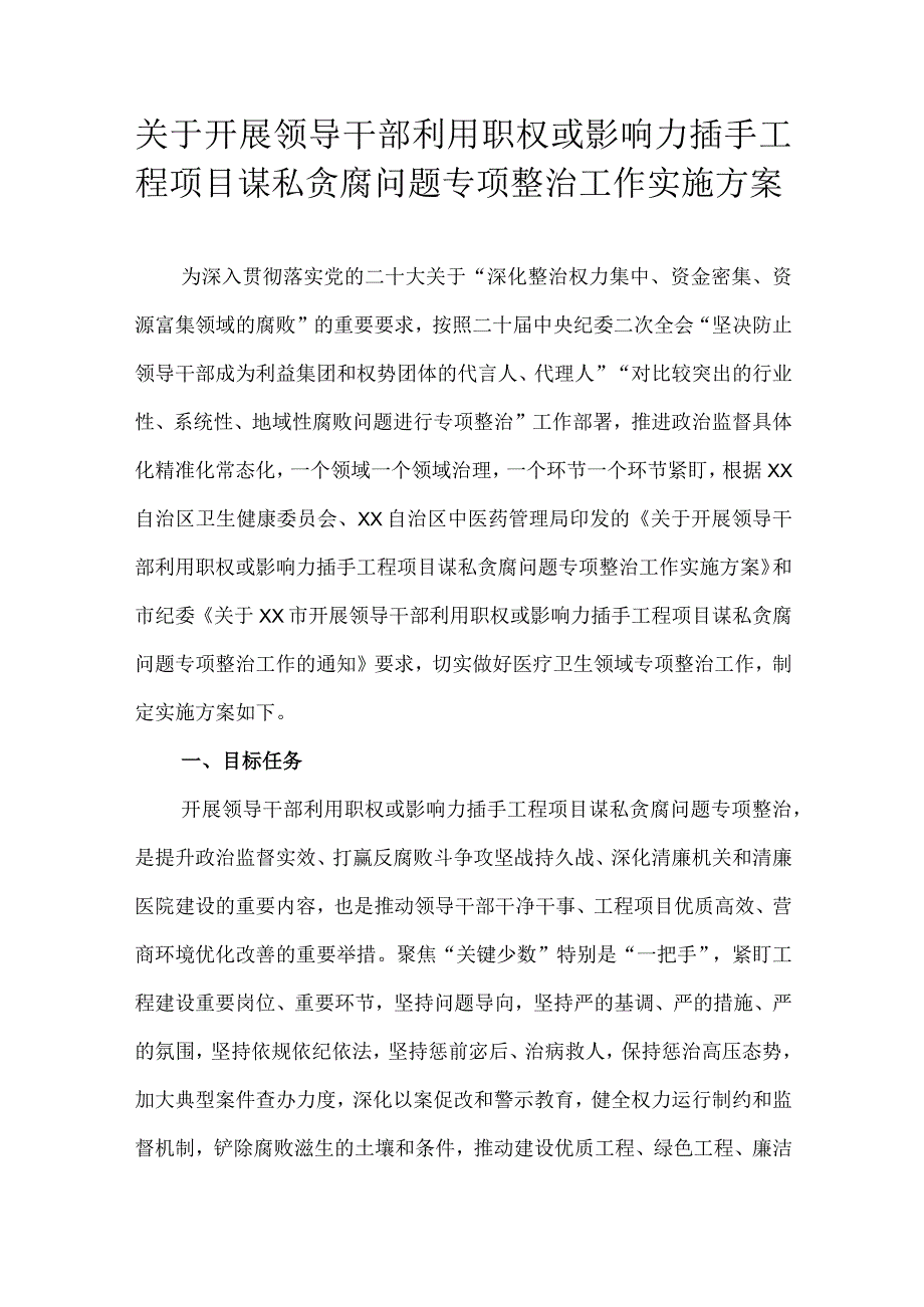 关于开展领导干部利用职权或影响力插手工程项目谋私贪腐问题专项整治工作实施方案.docx_第1页