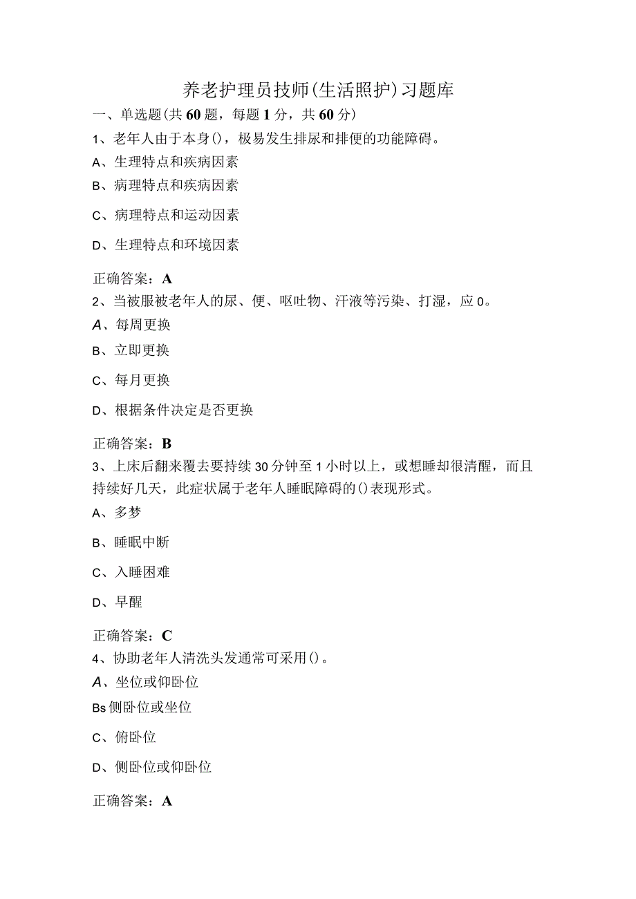 养老护理员技师(生活照护)习题库.docx_第1页