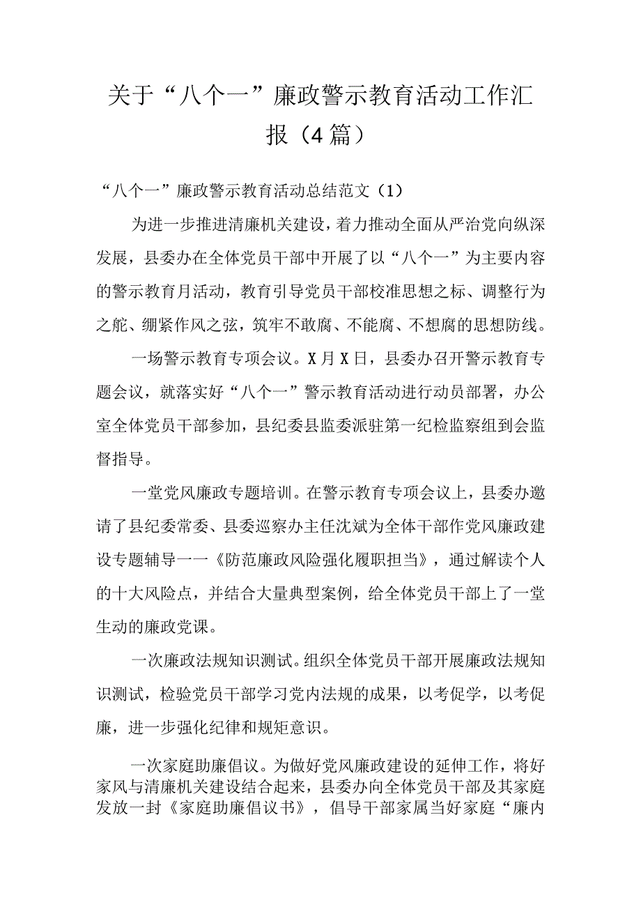 关于“八个一”廉政警示教育活动工作汇报(4篇).docx_第1页