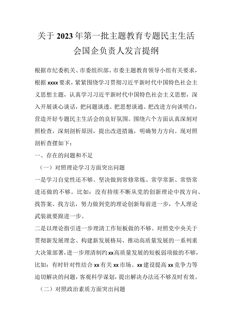 关于2023年第一批主题教育专题民主生活会国企负责人发言提纲.docx_第1页