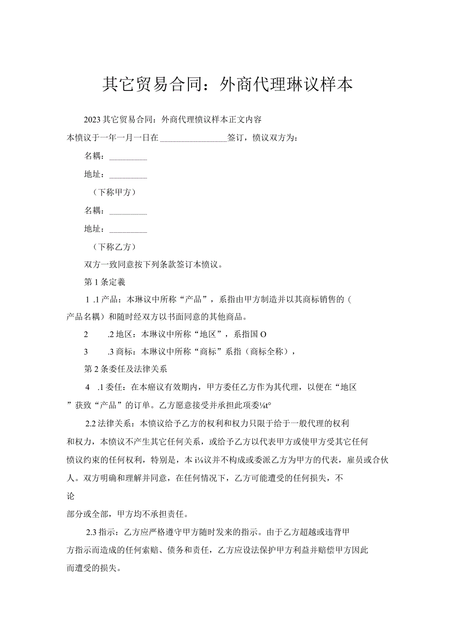 其它贸易合同-外商代理协议样本.docx_第1页